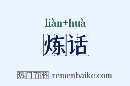 炼话是什么意思的图片